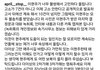 에이프릴 추가 폭로글 떴다