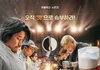흑백요리사 방출로 말 많은데