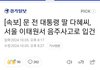 문재인 딸 음주운전으로 입건!!!!