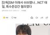 NCT전멤버 문태일, 특수준강간혐의로 밝혀져