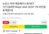 QWER AAA(아시아 아티스트 어워즈) 출연!!