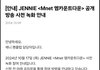 대박 제니 엠카 뜸ㅋㅋㅋㅋㅋ