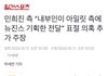 민희진 측 내부인이 아일릿 측에 뉴진스 기획한 전달" 표절 의혹추가 주장