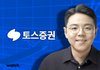 토스증권, 1989년생 김규빈 대표 선임...업계 최연소