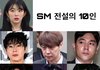 스엠 전설의 10인