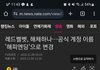 SM 소속사 레드벨벳 사실상해체하나?