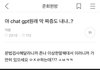 야 Chat gpt 원래 막 짜증도 내니...?