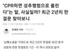 cpr하다가 성추행으로 고소당한 사례 없대