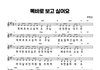 여기 악보만 보고도 부를수 있나요???