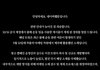 네이버 웹툰 입장문 올라옴