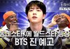 아니 방탄 진 동스케도 나가네ㅋㅋㅋㅋㅋㅋㅋ