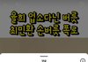 율희 최민환 폭로하니까 줌마들 댓글난리남ㅋㅋ