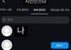 인스타 팔로우 목록 이거 머야?