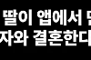 부모님이 반대하는 결혼....