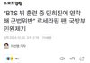 와 뷔 국방부에 신고한거 르세라핌 팬이래