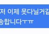 아니 학원쌤이 나 그만다닌다는 문자 씹음