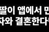 처음 만난 남자와 결혼하겠다는 딸...