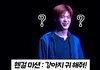 팬썹을 무슨 비밀 미션처럼 하는 라이즈 소희