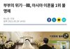 한국이 아시아 이혼율 1위라는것도 말장난 아님?