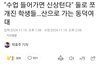 동덕여대 내에서도 내분일어났네