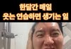 집에 쥐나온 판녀 현재상황