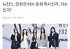 뉴진스, 민희진 호위무사인가? 가수인가?