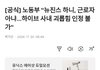 [공식] 노동부 "뉴진스 하니, 근로자 아냐…하이브 사내 괴롭힘 인정 불가"