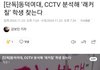 동덕여대 cctv 분석해서 래커칠한 학생 찾는다함
