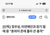 (속봉)정우성 혼외자 존재몰라