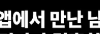 앱으로 만나서 결혼하면 생기는 일....ㄷㄷ