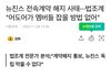 뉴진스 전속계약 해지 사태···법조계 "어도어가 멤버들 잡을 방법 없어"