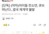 여자아이들 제발해체 해줘 부탁이다