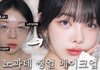 이게 생얼메이크업이야??