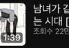 여군에 대한 남성들의 인식