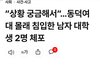 남자는 순식간에 체포해감