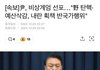 ***속보 윤석열 대통령 비상계엄 발표