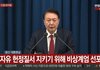윤석열 대통령 '비상계엄령' 총정리