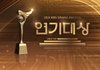 [단독] 계엄령 파장…방송 3사 연말 시상식 취소 위기 "급하게 연락 받아"