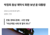 윤석열은 계엄령 선포 후 2일 뒤에 박정희 동상 제막식에 화환을 보냈다