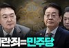 탄핵 외치기 전에
