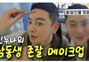 금손 누나가 해주는 남동생 존잘 성형 메이크업