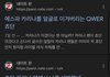 QWER 바이럴 ㅈㄴ드럽게하네