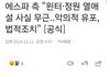 스엠 공입 - 윈터 양정원 열애설 사실무근