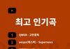 유튜브 코리아 연말 결산 - QWER, 에스파, 아일릿, 아이들, 로제/브루노, 투어스, 뉴진스, 비비, 아이유, 아이브