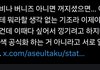 러비 버니즈아니면 꺼지라는데