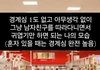난 이런 것만 보면 견딜 수가 없음