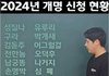 2024년 개명 신청현황