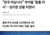 근데 부자들 왜이렇게 많이 탈조선 하는거임?