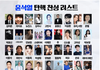 윤석열 지지자들의 말로