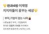 이재명 지지자들은 왜 이러는 걸까요?